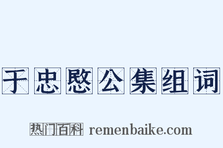 于忠愍公集组词是什么意思的图片